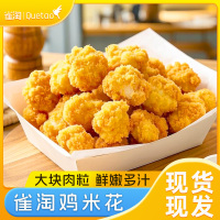 雀淘鸡米花 香脆鸡米花 顺丰冷链运输 空气炸锅食材油炸小吃半成品冷冻 鸡块速食加热 鸡米花2/3/4袋[400g/袋]