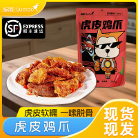 雀淘虎皮凤爪香辣味网红鸡爪卤味休闲网红零食办公室小吃开袋即食顺丰冷链运输