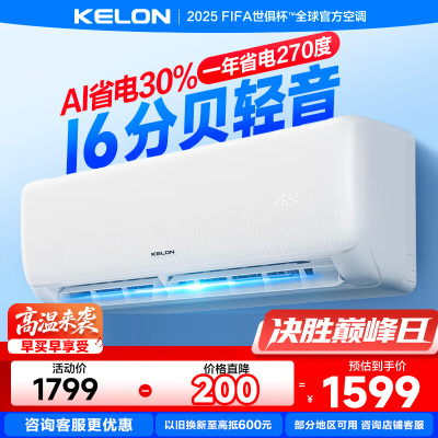 科龙KELON空调静省电空调 大1匹空调 新一级能效 壁挂式冷暖空调 智能 1P空调 除湿空调 柔风感26GW/QS1