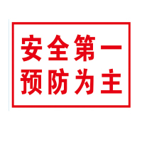 艾克心 安全第一 预防为主标识牌 铝制1.1m*1.5m 1.0铝板+普通反光膜(单位:块)
