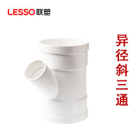 联塑(LESSO) PVC-U排水 异径三通 160*110(单位:个)
