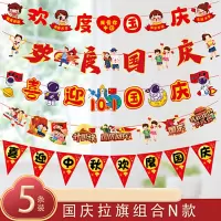 汇特益 中秋节装饰拉旗 国庆节日场景装扮挂饰 国庆节拉旗套餐N 五条装 含挂钩 (单位:套)