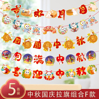 汇特益 中秋节装饰拉旗 国庆节日场景装扮挂饰 国庆节拉旗套餐F 五条装 含挂钩 (单位:套)
