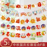 汇特益 中秋节装饰拉旗 国庆节日场景装扮挂饰 国庆节拉旗套餐F 五条装 含挂钩 (单位:套)