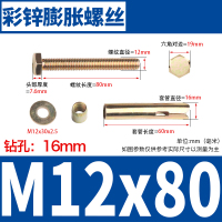 美瑞欧 彩锌碳钢外六角膨胀螺栓 M12*80 2个/组 10组/包(单位:包)