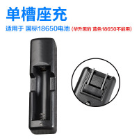 汇特益 单槽座充 适用于国标18650电池 (单位:个)