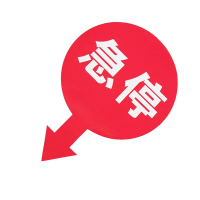 美瑞欧 急停标识(小)直径3.5cm 箭头1.1cm 贴纸 50个/组(单位:组)货期3天