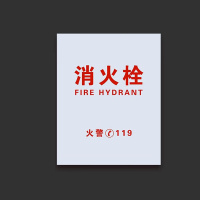 Hittery 消火栓亚克力面板 80cm*65cm 定制 (单位:块) 货期7天
