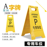 美瑞欧 塑料A字牌 提示牌路滑立式防滑告示牌 60*30*20cm 专用车位 5个/组(单位:组)