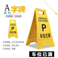 美瑞欧 塑料A字牌 提示牌路滑立式防滑告示牌 60*30*20cm 车位已满 5个/组(单位:组)