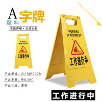 美瑞欧 塑料A字牌提示牌路滑立式防滑告示牌 60*30*20cm 工作进行中 5个/组(单位:组)