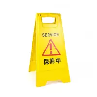 美瑞欧 塑料A字牌提示牌路滑立式防滑告示牌 60*30*20cm 保养中 5个/组(单位:组)