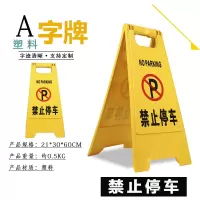 美瑞欧 塑料A字牌提示牌路滑立式防滑告示牌 60*30*20cm 禁止停车 5个/组(单位:组)