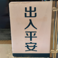 奥托多尔 进口背胶贴纸 长32CM宽20CM 字体:出入平安 定制(单位:个)货期5天