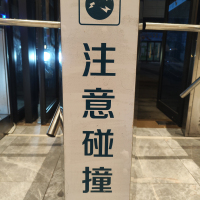 Hittery 进口背胶贴纸 长85CM宽20CN 字体:注意碰撞 定制(单位:个)货期5天