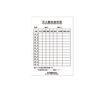 Hittery 灭火器检查卡 90*105mm纸质不干胶 带logo 定制件 1000张/组(单位:组)货期7天