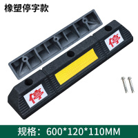 美瑞欧 停车挡车器汽车车轮车位地挡地库停车器 橡塑停字型款600*120*110MM配螺丝 10个/组 (单位:组)