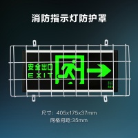美瑞欧 消防指示灯防护罩 应急灯防护网 尺寸405*175*37mm 网格间距35mm 含安装螺丝(单位:个)