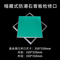 艾克心 暗藏式检修口装饰盖检修孔天花板检查口盖板石膏板吊顶检修口隐形暗式防潮款检修口 外径350内径320 (单位:个)
