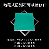 艾克心 暗藏式检修口装饰盖检修孔天花板检查口盖板石膏板吊顶检修口隐形暗式防潮款检修口 外径380内径350 (单位:个)