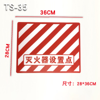 美瑞欧 灭火器放置点定位地面标识 TS-35中号灭火器放置点 36cm*28cm 红白色 50张/组(单位:组)