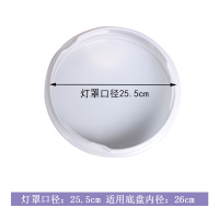 艾克心 吸顶灯灯罩 25.5cm[底盘内径要求26cm-3卡钉][不含底盘] 50个/组(单位:组)