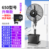 Hittery 工业喷雾风扇大功率加水降温制冷雾化扇加湿户外电风扇 650高配升降款+一键摇头+3防铜电机(单位:台)