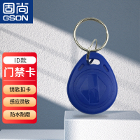 固尚(GSON) 空白门禁卡ID钥匙扣卡 GSON-D803B 20个/盒 (计价单位:盒)