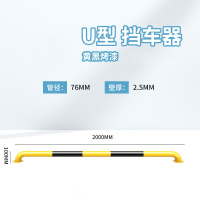 Hittery U型款钢管挡车器防护栏杆76*2000*100*2.5mm黄黑烤漆 5条/组(单位:组)