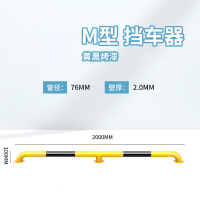 Hittery M型款钢管挡车器防护栏杆76*2000*100*2.0mm黄黑烤漆 5条/组 (单位:组)