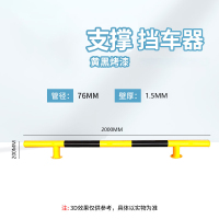 美瑞欧 支撑款钢管挡车器防护栏杆杆 76*2000*200*1.5mm 黄黑烤漆(单位:条)