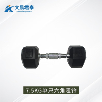 文晨君泰 体能训练器材包胶哑铃练臂肌 7.5KG单只六角哑铃