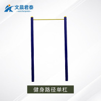文晨君泰 健身路径单杠 户外体能训练器材老年室外运动路径公园广场小区体育器材