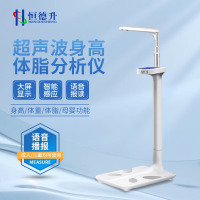 恒德升超声波身高体脂分析仪体重秤智能分析儿童电子秤成人体检多功能一体机 HDS-BYH01