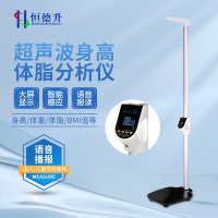 恒德升 超声波身高体脂分析仪数据输出智能儿童电子秤成人体检多功能一体机 HDS-BYH03