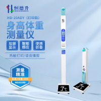 恒德升双屏超声波身高体重测量仪折叠一体机语音台秤 打印款 HD-20ADY