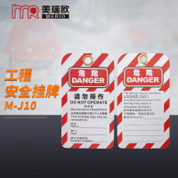 美瑞欧 安全警示标志牌危险标识挂牌锁定通用型PVC吊牌 M-J10 20个装
