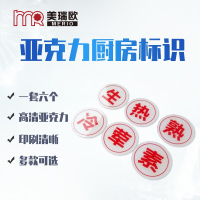 美瑞欧 圆牌全套6个(白底红字) 亚克力厨房管理标识牌餐饮标识贴纸洗碗池标签食堂生熟分类标语10*10cm
