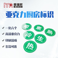 美瑞欧 圆牌全套6个(绿底白字) 亚克力厨房管理标识牌酒店餐饮标识贴纸洗碗池标签食堂生熟分类标语8*8cm