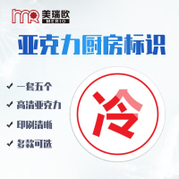 美瑞欧 冷字5个一套 亚克力厨房管理标识牌酒店餐饮标识贴纸洗碗池标签食堂生熟分类标语10*10cm