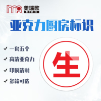 美瑞欧 生字5个一套 亚克力厨房管理标识牌酒店餐饮标识贴纸洗碗池标签食堂生熟分类标语10*10cm