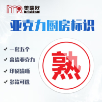 美瑞欧 熟字5个一套 亚克力厨房管理标识牌酒店餐饮标识贴纸洗碗池标签食堂生熟分类标语 8*8cm