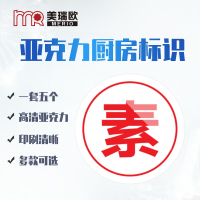 美瑞欧 素字5个一套 亚克力厨房管理标识牌酒店餐饮标识贴纸洗碗池标签食堂生熟分类标语10*10cm