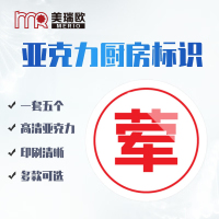 美瑞欧 荤字5个一套 亚克力厨房管理标识牌酒店餐饮标识贴纸洗碗池标签食堂生熟分类标语10*10cm