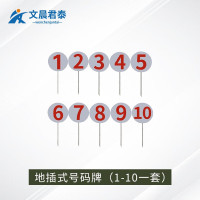 文晨君泰 地插式号码牌(1-10一套)场地靶位牌 标识牌 标示牌 科目号码牌 靶位牌插地式