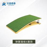 文晨君泰 弹簧踏板 体操训练跳板木马踏板S型起跳弹簧踏板 6簧款