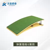 文晨君泰 弹簧踏板 体操训练跳板木马踏板S型起跳弹簧踏板 6簧款