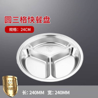 汇特益圆三格304不锈钢快餐盘分格食堂饭盘24cm