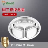 汇特益圆三格304不锈钢快餐盘分格食堂饭盘26cm