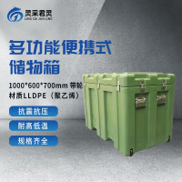 灵采君灵 多功能储物箱便携式器材箱物资箱滚塑箱1000*600*700mm 带轮